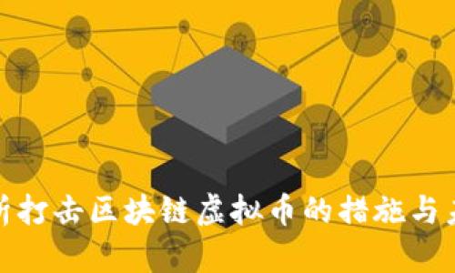 全面解析打击区块链虚拟币的措施与未来趋势