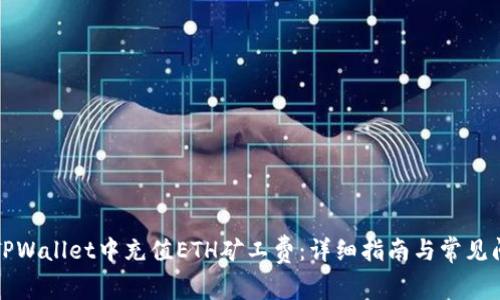 如何在TPWallet中充值ETH矿工费：详细指南与常见问题解答