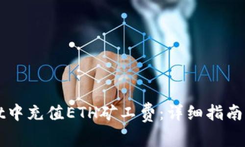 如何在TPWallet中充值ETH矿工费：详细指南与常见问题解答