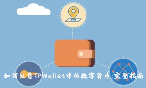 如何出售TPWallet中的数字货币:完整指南
