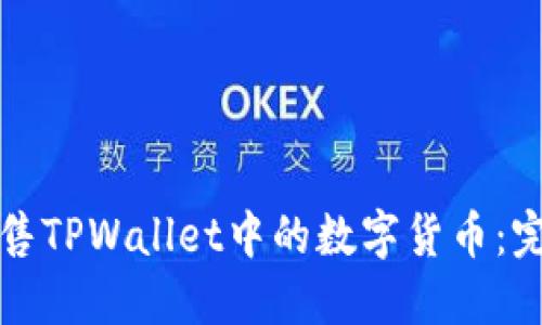 如何出售TPWallet中的数字货币:完整指南