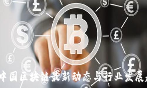 2023年中国区块链最新动态与行业发展趋势分析