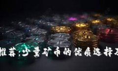 区块链矿币推荐:少量矿币的优质选择及其潜力