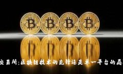火币交易所:区块链技术的先锋还是单一平台的