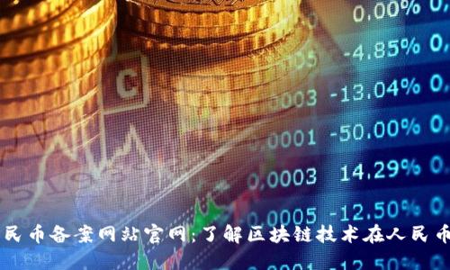 区块链人民币备案网站官网:了解区块链技术在人民币中的应用