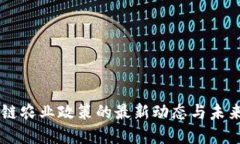 区块链农业政策的最新动态与未来展望