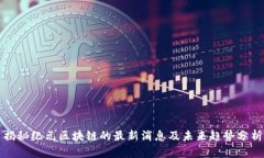 揭秘纪元区块链的最新消息及未来趋势分析