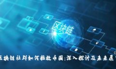 区块链社群如何拯救币圈:深入探讨及未来展望