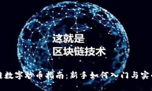 区块链数字炒币指南:新手如何入门与实战技巧