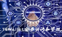 如何通过TPWallet安全访问和管理加密资产
