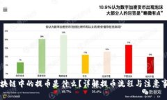 区块链中的提币是什么?详解提币流程与注意事