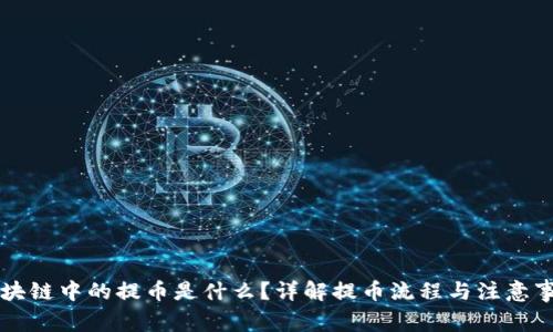 区块链中的提币是什么？详解提币流程与注意事项