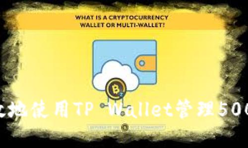如何安全高效地使用TP Wallet管理5000 USDT资产