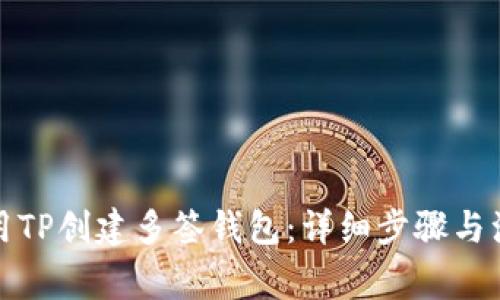 如何使用TP创建多签钱包:详细步骤与注意事项