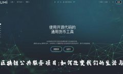 最新区块链公共服务项目：如何改变我们的生活