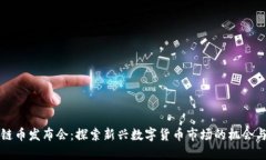 区块链币发布会：探索新兴数字货币市场的机会
