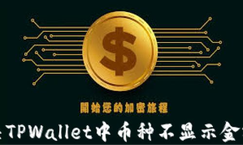 如何解决TPWallet中币种不显示金额的问题