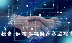 : 区块链投资:如何正确囤币以应对市场波动?