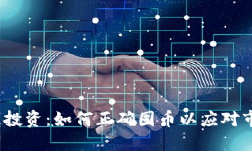 : 区块链投资:如何正确囤币以应对市场波动?