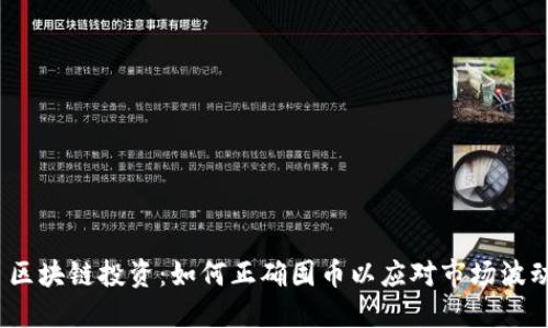 : 区块链投资:如何正确囤币以应对市场波动?