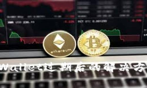 苹果手机TP Wallet过期后的解决方法及注意事项