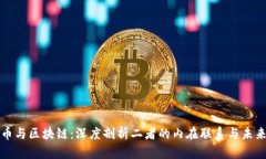 比特币与区块链:深度剖析二者的内在联系与未
