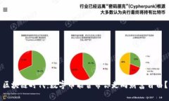 区块链时代:数字币能否带你走向财富自由?