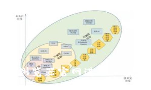 如何使用派币区块链浏览器官网进行加密货币交易和资产管理
