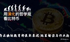 2023年区块链教育部最新要闻:政策解读与行业趋