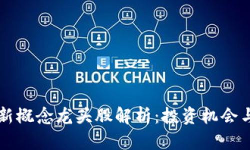 区块链最新概念龙头股解析:投资机会与市场前景