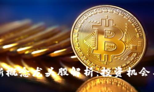 区块链最新概念龙头股解析:投资机会与市场前景