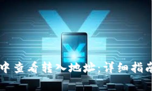 如何在TPWallet中查看转入地址：详细指南与常见问题解答