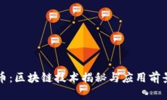 比酷币:区块链技术揭秘与应用前景分析