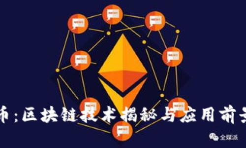 比酷币:区块链技术揭秘与应用前景分析