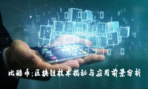 比酷币:区块链技术揭秘与应用前景分析