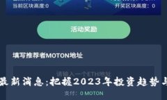 VC区块链最新消息:把握2023年投资趋势与技术动