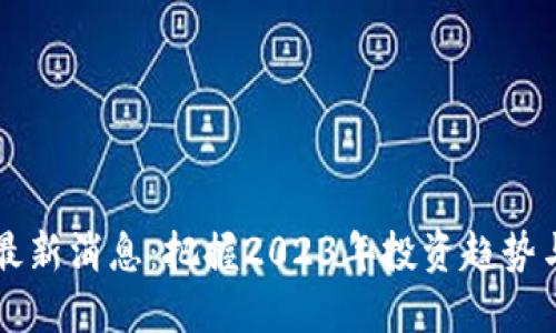 VC区块链最新消息:把握2023年投资趋势与技术动态