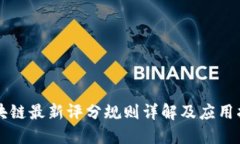 区块链最新评分规则详解及应用指南