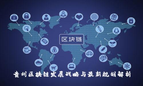 贵州区块链发展战略与最新规划解析