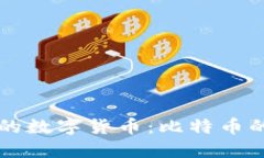 区块链最早的数字货币:比特币的起源与发展