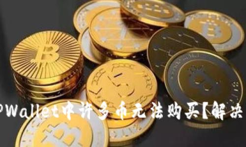 为什么在TPWallet中许多币无法购买?解决方法与建议