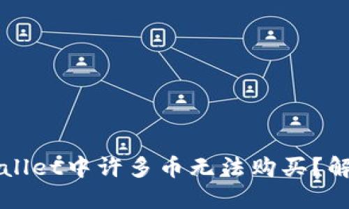 为什么在TPWallet中许多币无法购买?解决方法与建议
