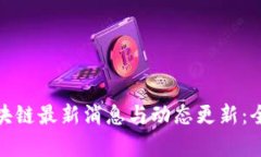: 幻影区块链最新消息与动态更新:全方位解析