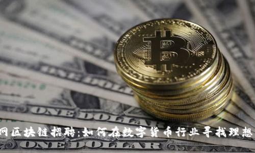 火币网区块链招聘：如何在数字货币行业寻找理想工作？
