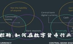 火币网区块链招聘:如何在数字货币行业寻找理