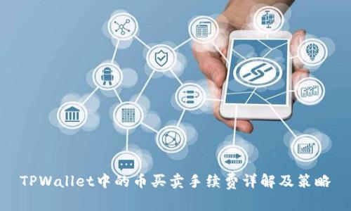 TPWallet中的币买卖手续费详解及策略