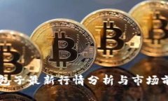 区块链包子最新行情分析与市场前景展望
