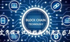 区块链币宣传图片设计指南:创意灵感与实用技
