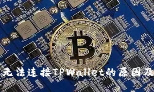 MDX平台无法连接TPWallet的原因及解决方法