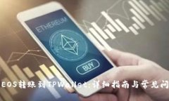 如何将EOS转账到TPWallet:详细指南与常见问题解答